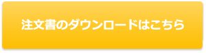 注文書のダウンロードはこちら